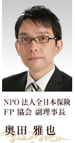株式会社FPイノベーション 代表取締役 NPO法人全日本保険FP協会 副理事長 奥田 雅也