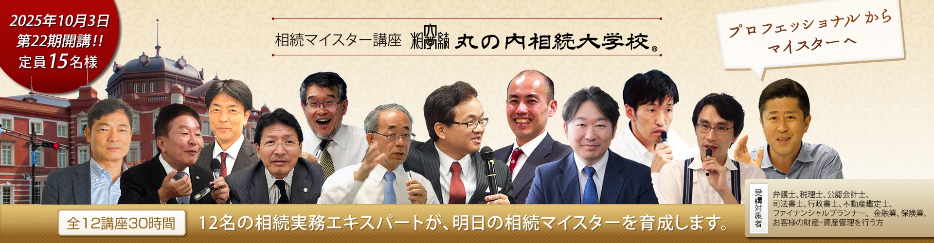 相続マイスター講座_丸の内相続大学校