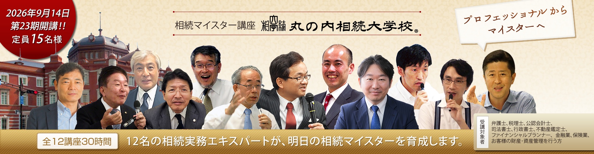 相続マイスター講座_丸の内相続大学校